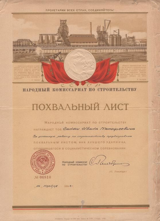 Похвальный лист Лучшему ударнику строительство трубопровода 06810 1943 подпись Наркома Наркомстрой