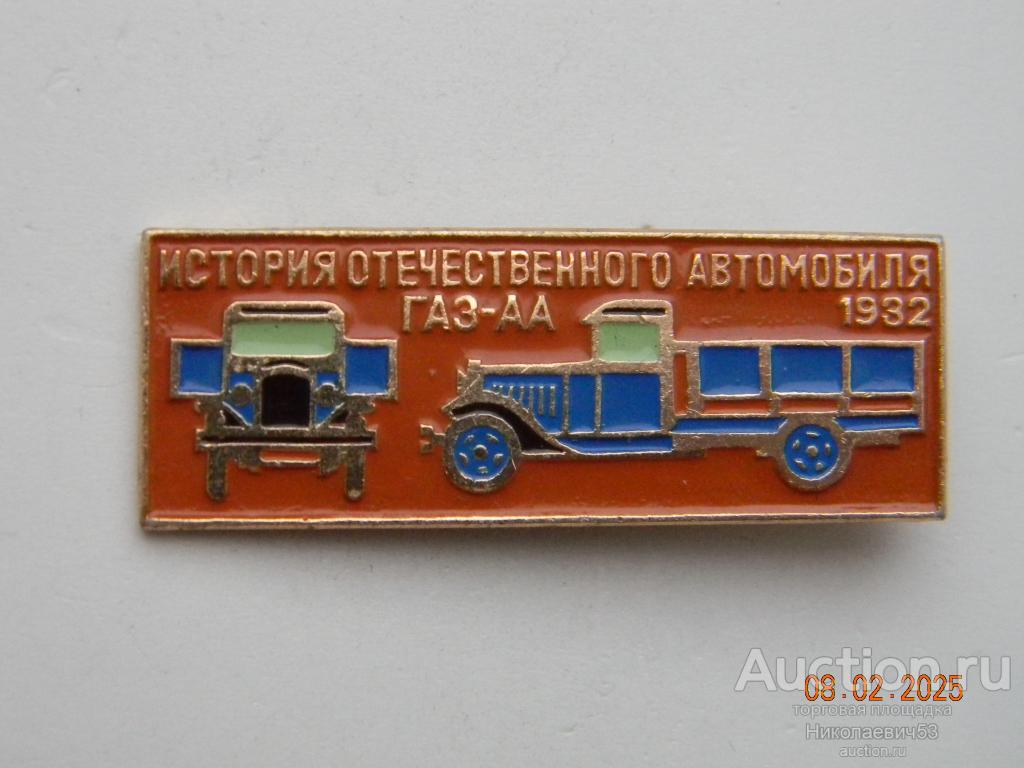 Автомобиль ГАЗ-АА 1932 г., серия История отечественного автомобиля