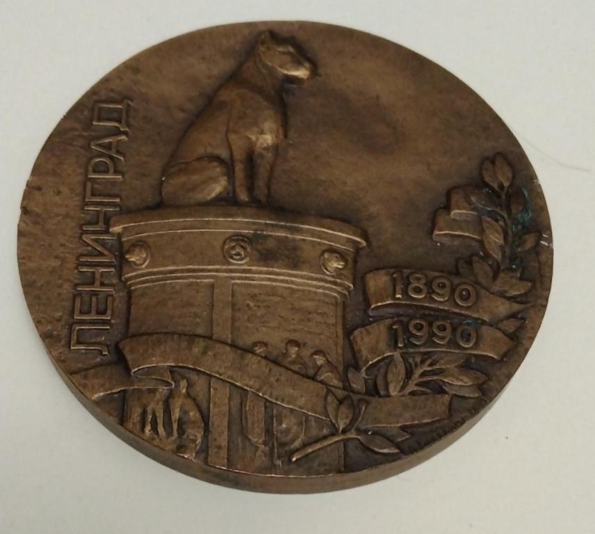 СССР Медаль 1990 Институт экспериментальной медицины 60мм ЛМД Томпак