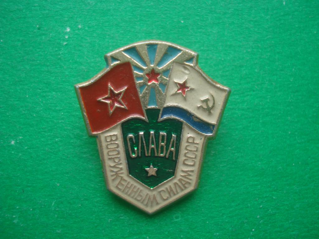 Слава вооруженным силам СССР.