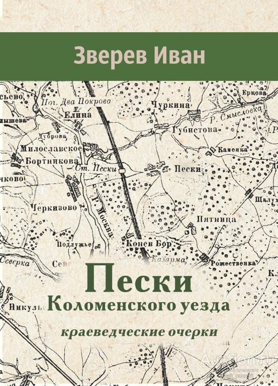 Зверев Иван. Пески Коломенского уезда. Краеведческие очерки — EPUB