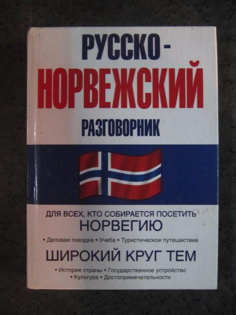 Русско-норвежский разговорник