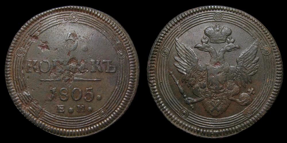 5 копеек 1805 ем - кольцевик