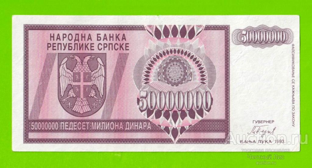 Босния и Герцеговина (Республика Сербская) - 50000000 / 50 миллионов динаров - 1993 (A)