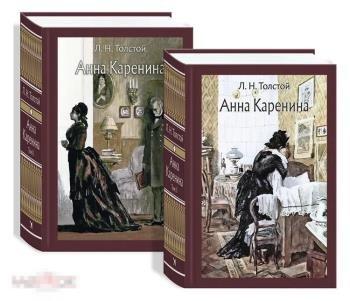 Толстой, Лев Николаевич Анна Каренина (Малая Классика Речи)
