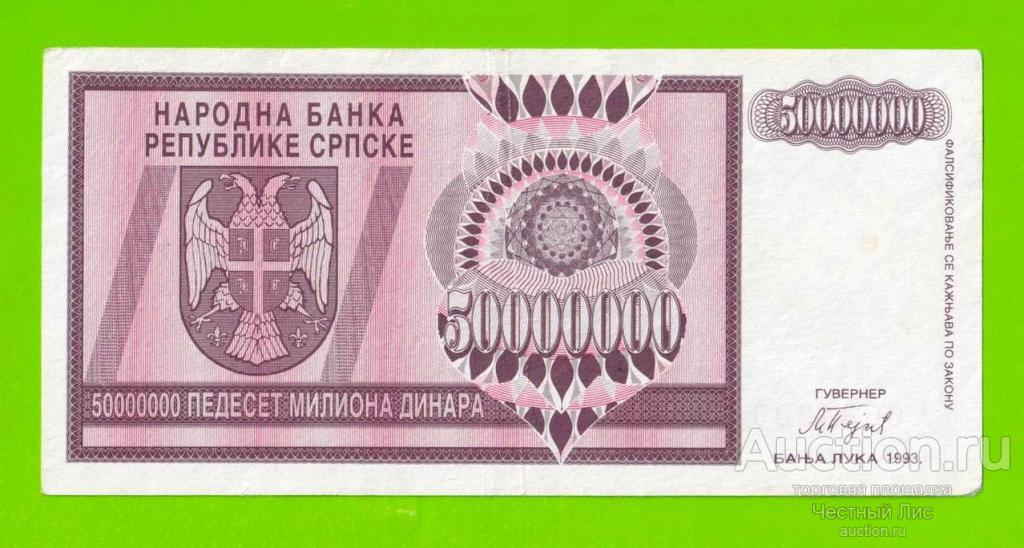 Босния и Герцеговина (Республика Сербская) - 50000000 / 50 миллионов динаров - 1993 (A)