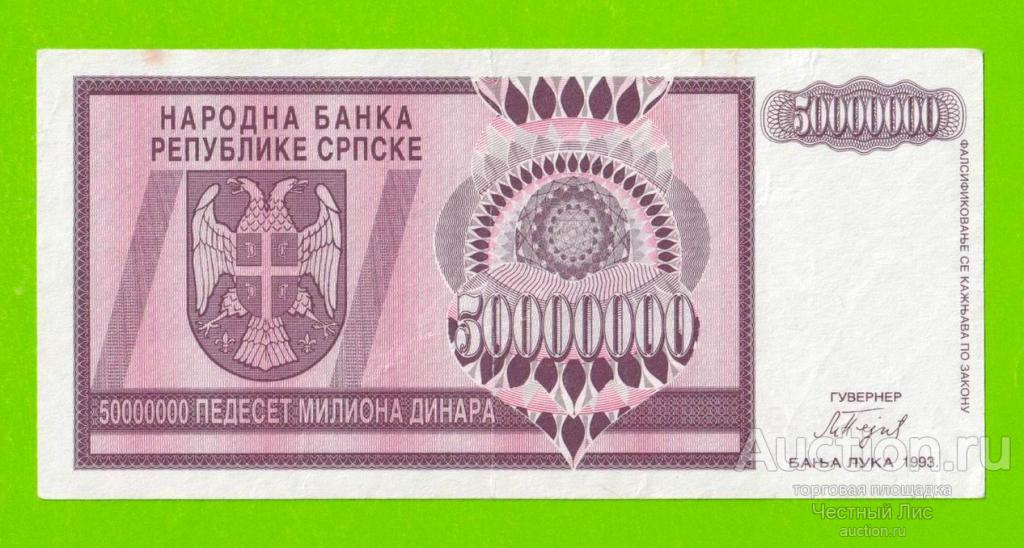 Босния и Герцеговина (Республика Сербская) - 50000000 / 50 миллионов динаров - 1993 (A)