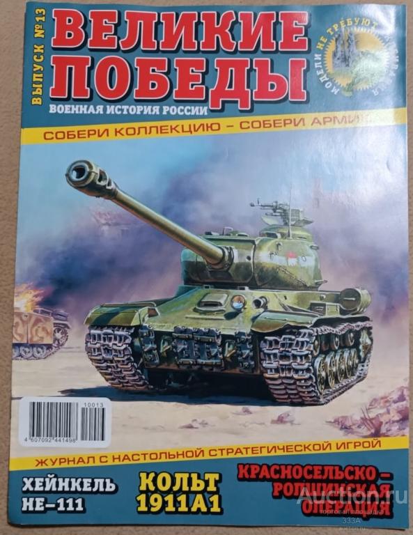 Журнал Великие победы: Военная история России № 13