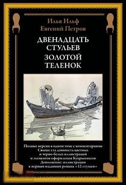 Ильф, Илья; Петров, Евгений Двенадцать стульев. Золотой теленок
