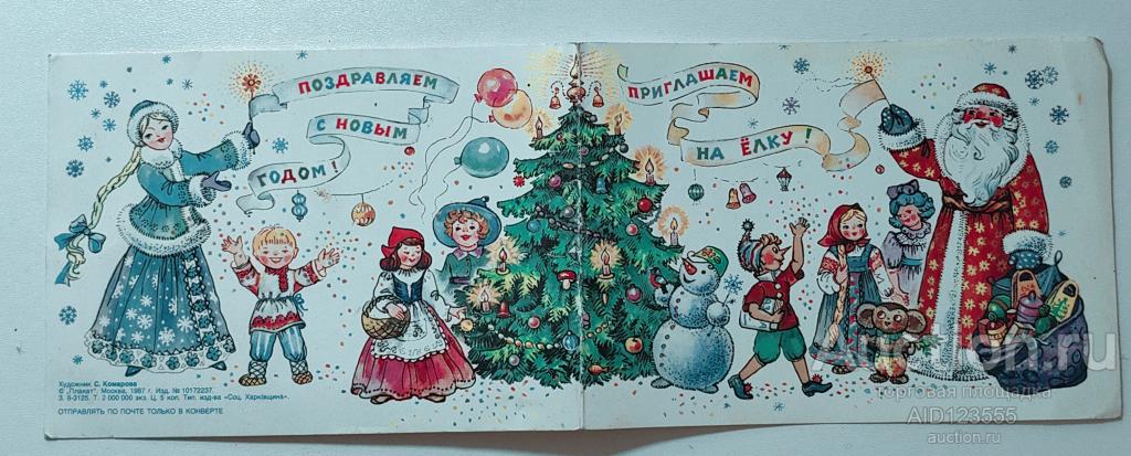 Открытка С новым годом приглашение на ёлку Снегурочка Комарова 1987 чистая двойная