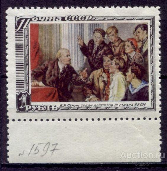 СССР 1951 Ленин с делегатами III съезд РКСМ 1мар** Св # 1597 |К1-10|