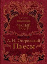 Островский, Александр Пьесы Подарочное иллюстрированное издание