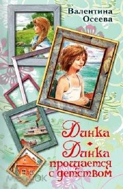Осеева, Валентина Динка. Динка прощается с детством
