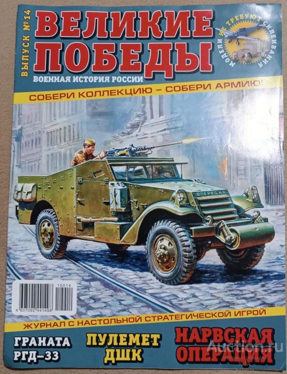 Журнал Великие победы: Военная история России № 14