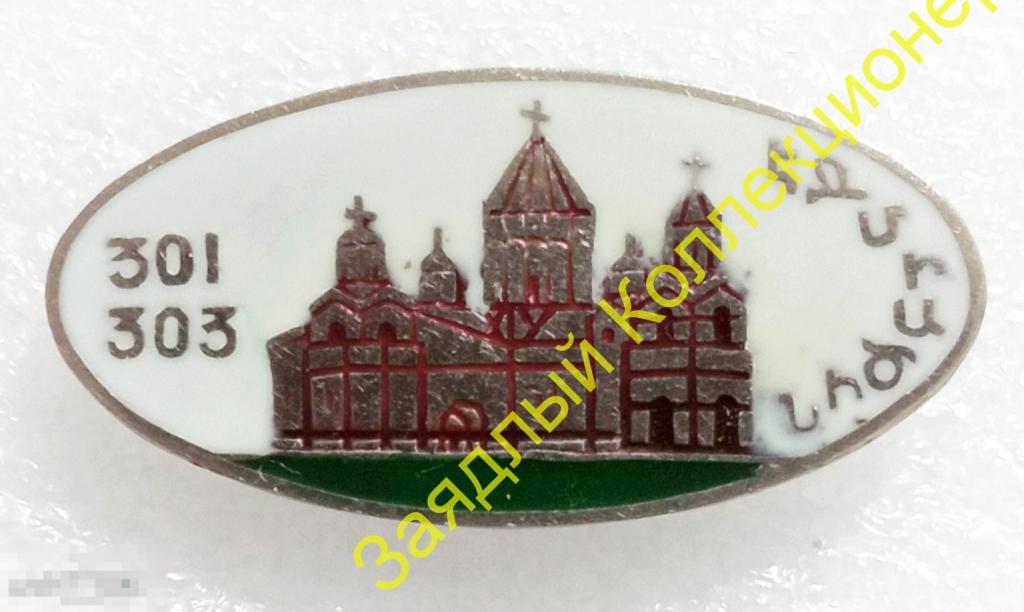 Эчмиадзинский монастырь 301-303. Армения. Религия. Архитектура (тяжёлый металл, эмаль)
