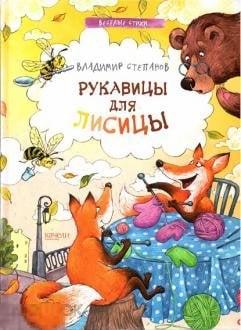 Степанов, Владимир Рукавицы для лисицы