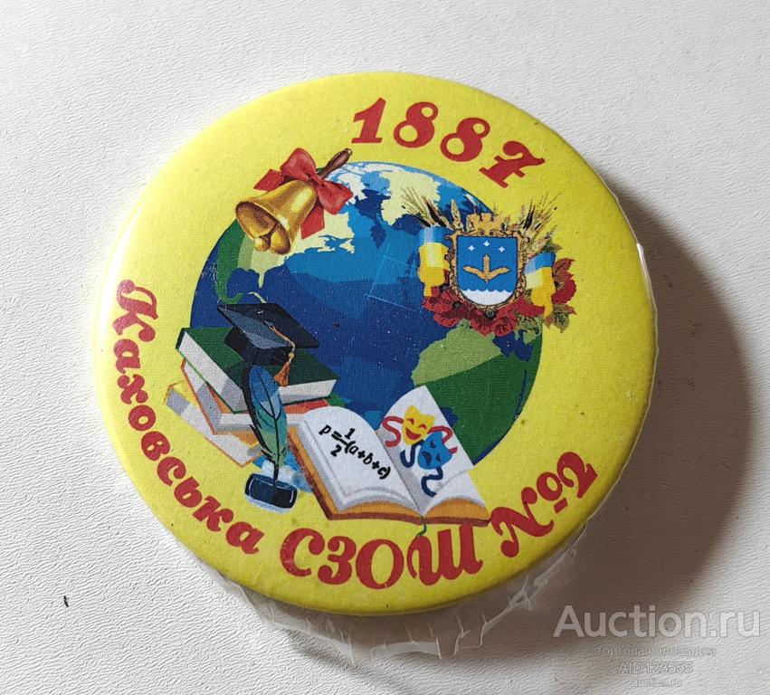 Знак Каховская Школа 2 Образование Украина херсонская область
