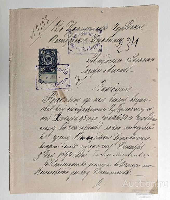 Прошение австрийского подданного в Царицынское полицейское управление 1915 г непочтовая марка