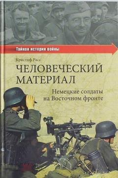 Расс, Кристоф Человеческий материал. Немецкие солдаты на Восточном фронте