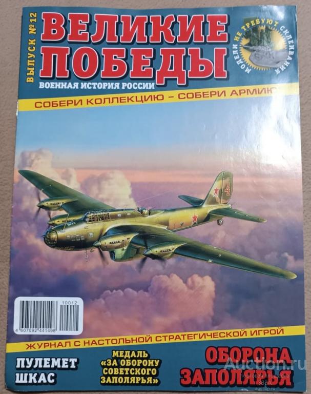 Журнал Великие победы: Военная история России № 12
