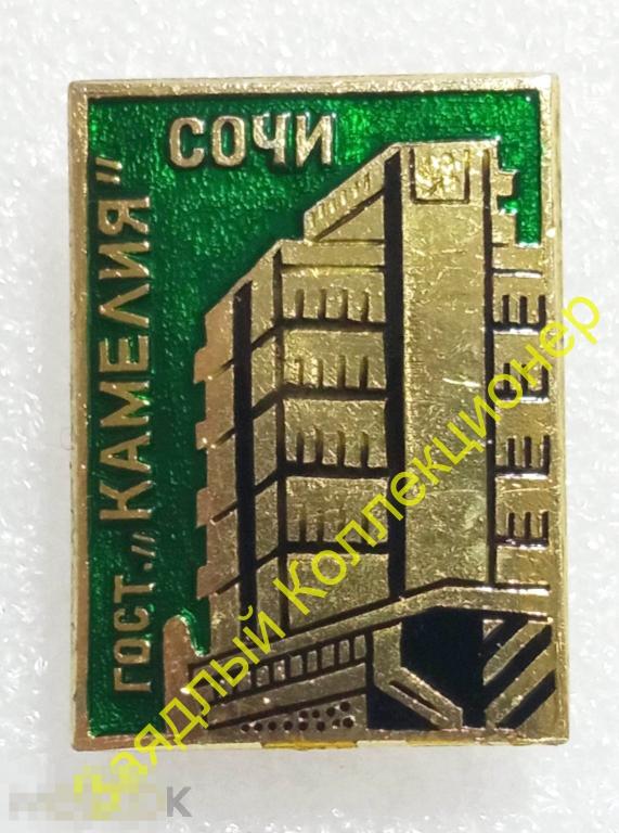 Сочи. Гостиница "Камелия". Краснодарский край