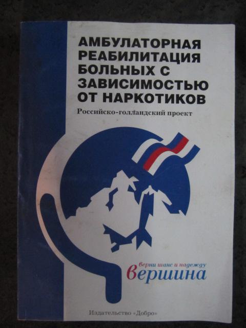 Амбулаторная реабилитация больных с зависимостью от наркотиков  Траутманн, Ф. и др.