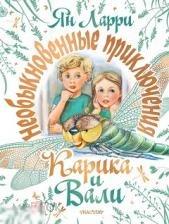 Ларри, Ян Необыкновенные приключения Карика и Вали Подарочное издание