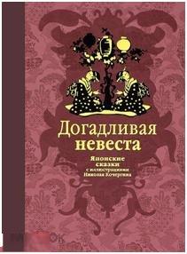 Ходза, Нисон Догадливая невеста. Японские сказки