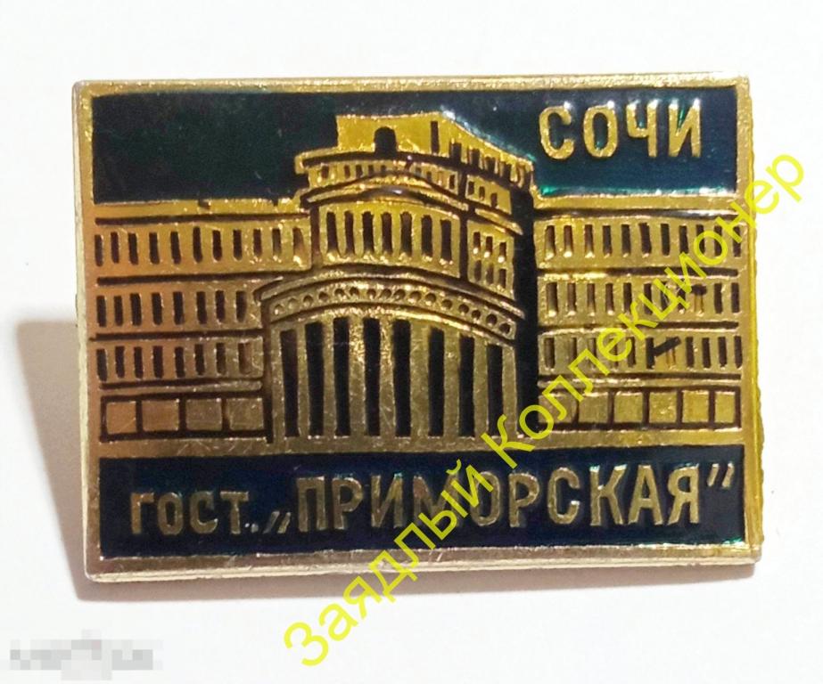 Сочи. Гостиница "Приморская". Краснодарский край