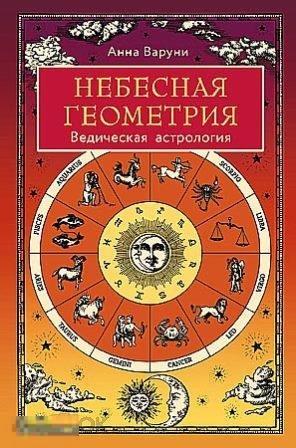 Варуни, Анна Небесная геометрия: Ведическая астрология