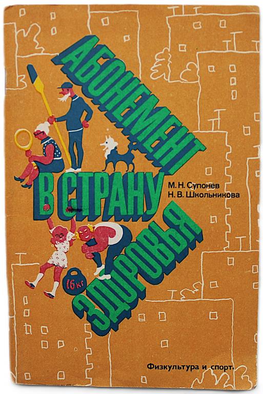 М. Супонев, Н. Школьникова «АБОНЕМЕНТ В СТРАНУ ЗДОРОВЬЯ» (ФиС, 1983) РЕДКОСТЬ