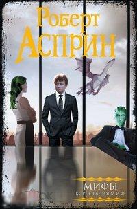 Асприн, Роберт МИФЫ. Корпорация М.И.Ф.
