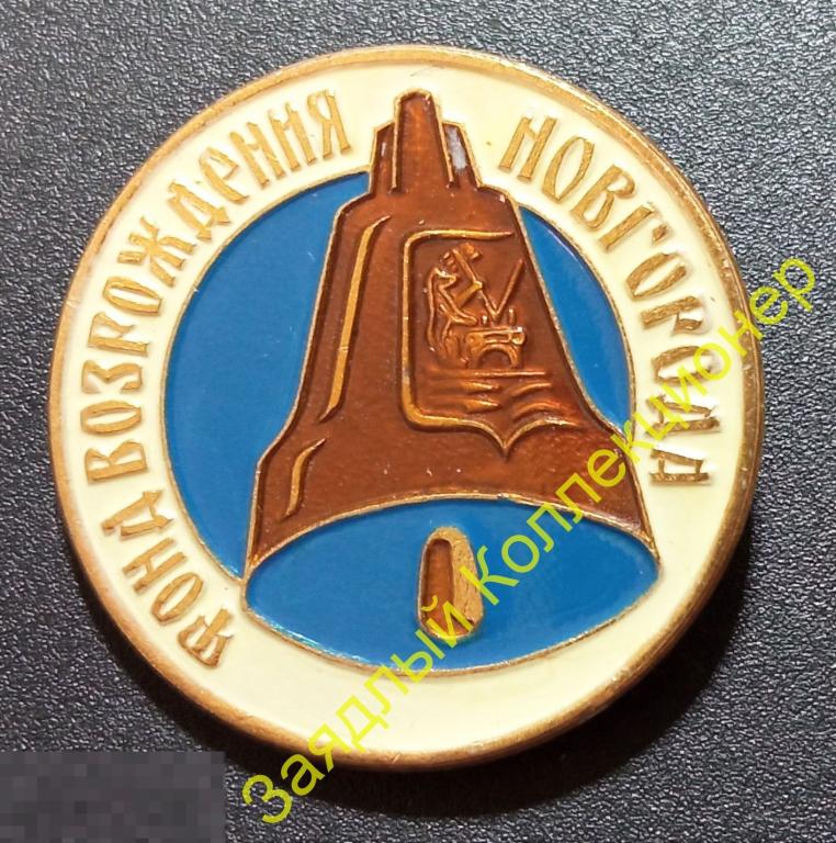 Фонд возрождения Новгорода. Герб. Колокол (клеймо Мир)