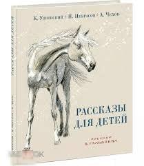 Ушинский, Константин; Некрасов, Николай; Чехов, Антон Рассказы для детей