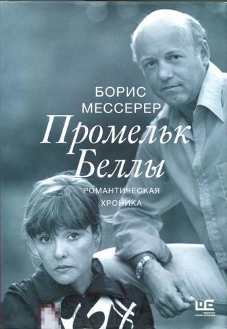Мессерер, Борис Промельк Беллы