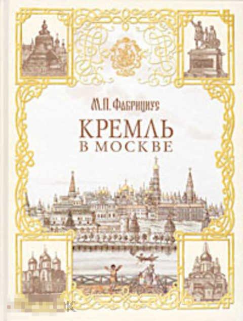 Фабрициус М. П. Кремль в Москве
