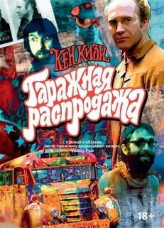 Кизи, Кен Гаражная распродажа Иллюстрированное издание Серия: Больше чем книга