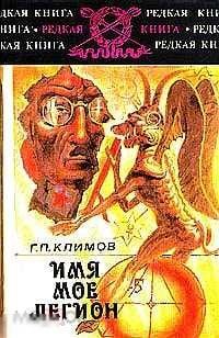 Климов, Григорий Князь мира сего. Имя мое легион