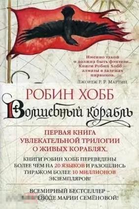 Хобб, Робин Волшебный корабль