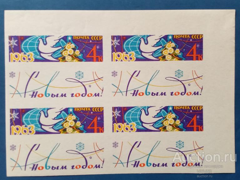 СССР 1962 г. № 2802**. С Новым, 1963 годом!.