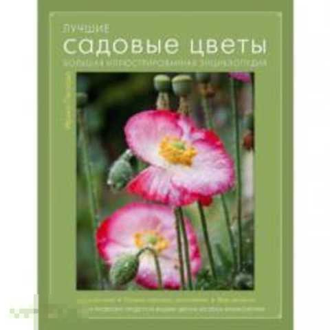Лысиков А., Пескова И. Лучшие садовые цветы. Большая иллюстрированная энциклопедия
