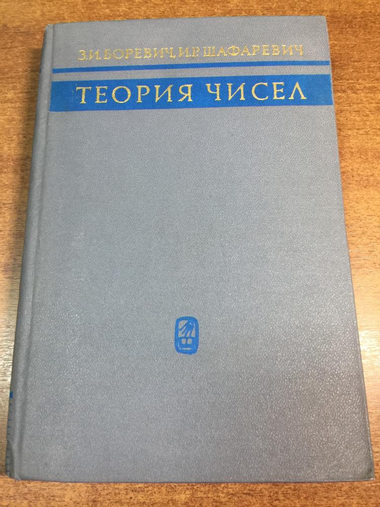 1972 г. Теория чисел. Боревич. Шафаревич. Математика. Алгебра. Математические. Алгебраические.