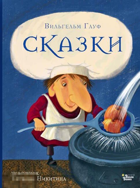 Гауф, Вильгельм Сказки Подарочное издание Иллюстрации Татьяны Никитиной