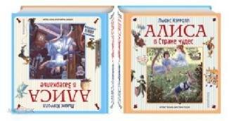 Кэрролл, Льюис Алиса в Стране чудес. Алиса в Зазеркалье Худ. Джастин Тодд