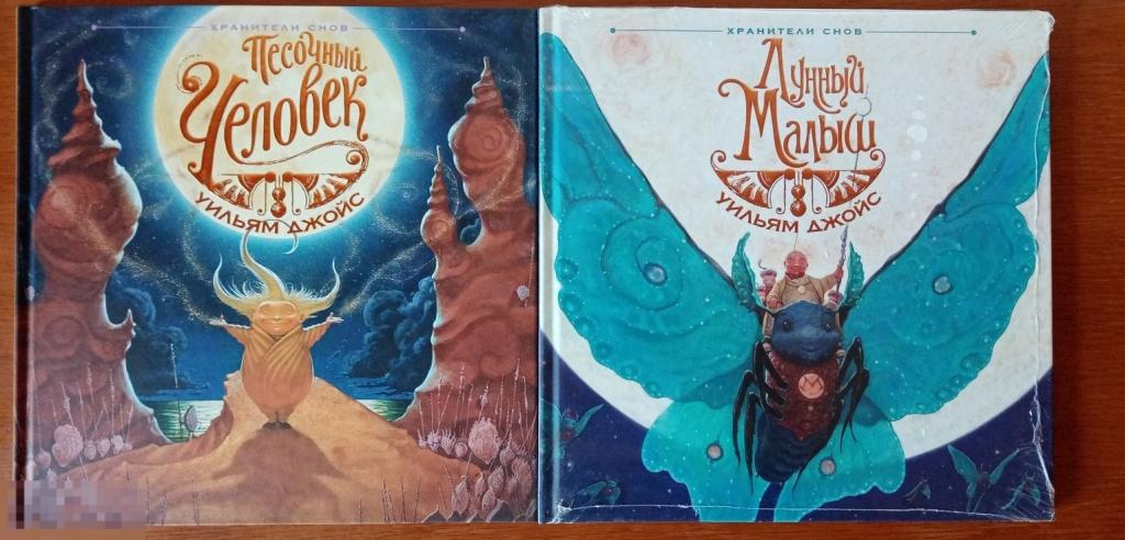 Джойс, Уильям Лунный малыш. Песочный человек В 2 томах