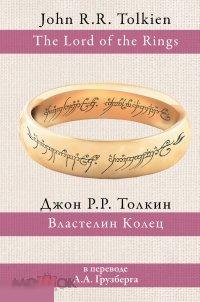 Толкин, Дж. Р. Р. Властелин Колец (перевод А. Грузберга)