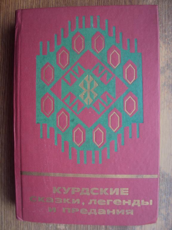 Курдские сказки, легенды и предания.