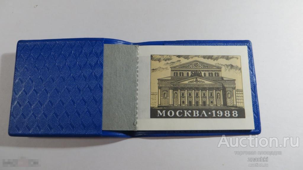 КАЛЕНДАРЬ ЗАПИСНАЯ КНИЖКА  МОСКВА ТЕАТРАЛЬНАЯ 1988 г.     (К 12 )
