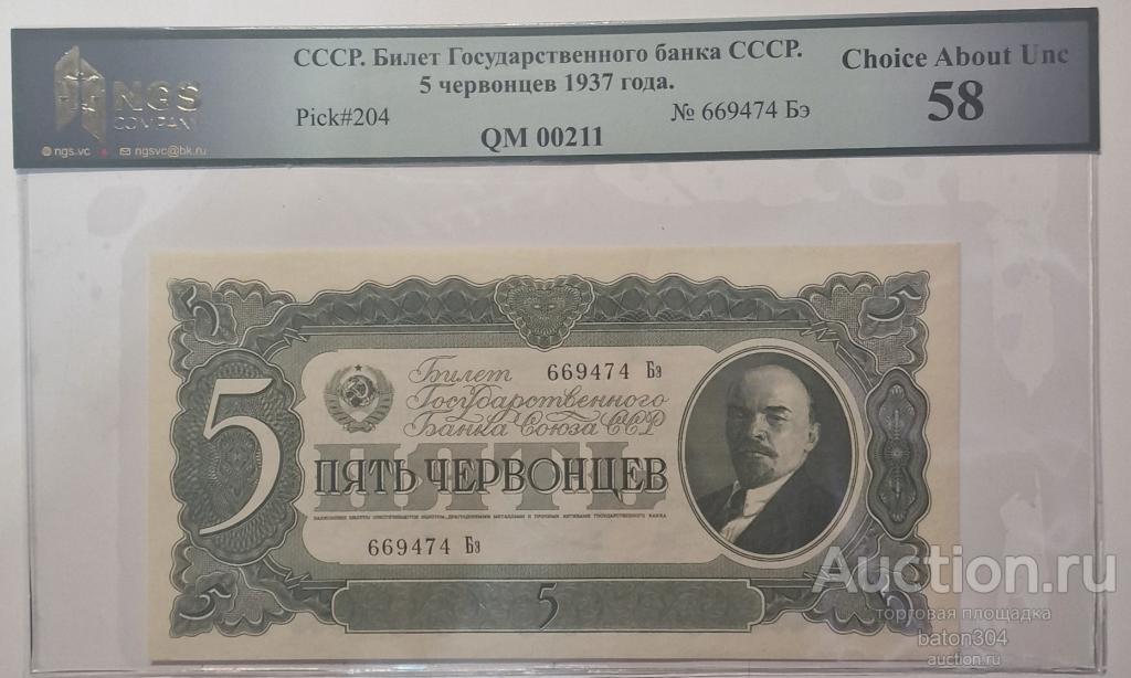 Пять червонцев 1937 г. aUNC. В слабе NGS.