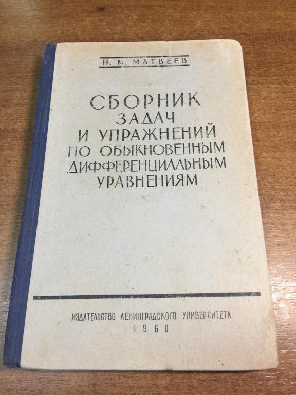 1950 г. Сборник задач и упражнений по обыкновенным дифференциальным уравнениям. Математика. Алгебра.